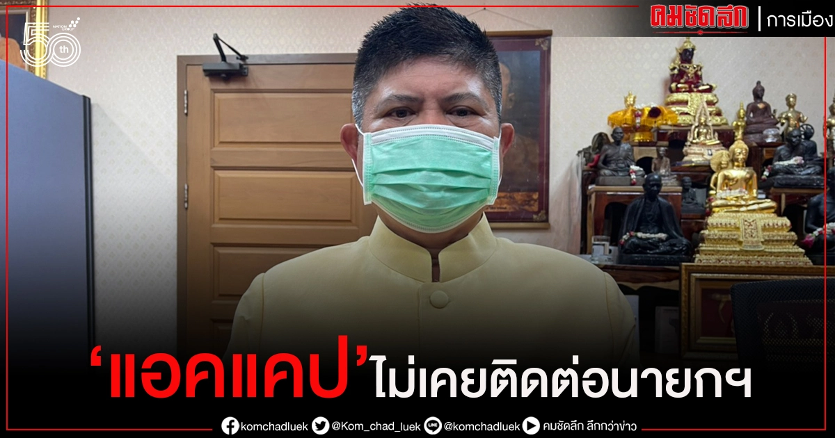 "แรมโบ้" ยัน "แอคแคป" ไม่เคยติดต่อนายกฯ ลั่น อย่าทำตัวเป็นบริษัทนายหน้าค้าทางลัด 