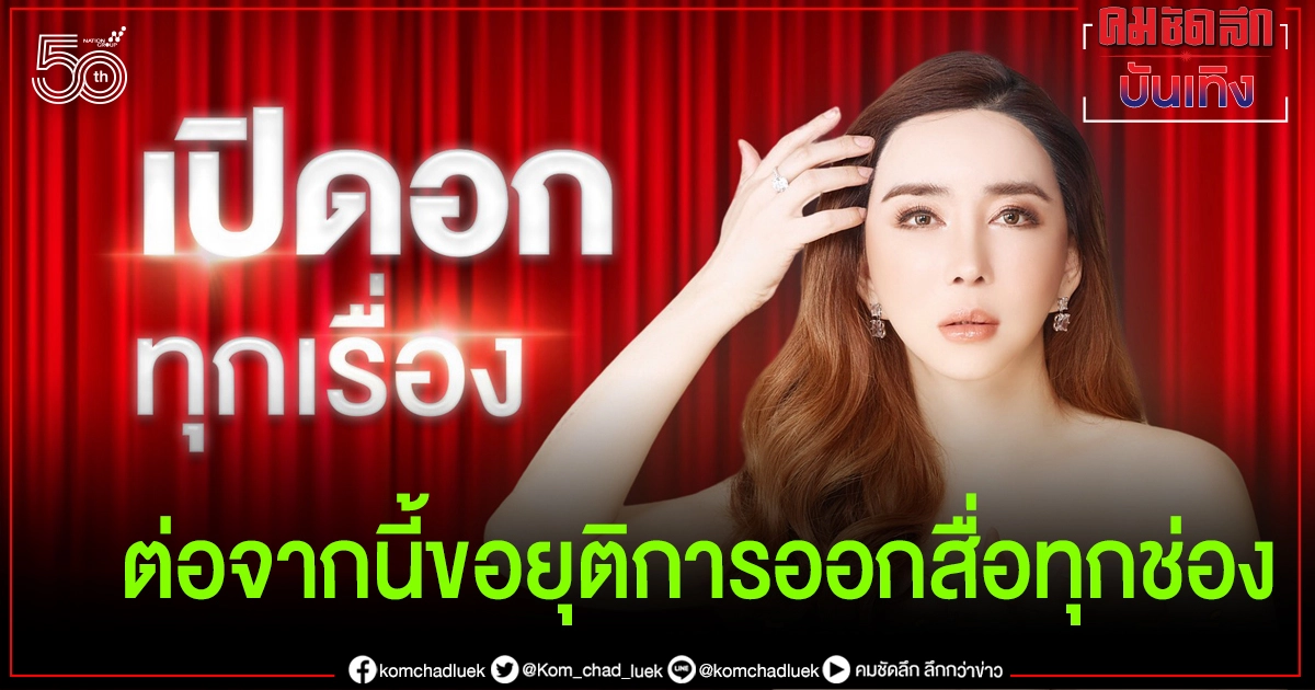 'แอน จักรพงษ์' ไลฟ์เปิดใจเคลียร์ทุกปม ลั่น ต่อจากนี้ขอยุติการออกสื่อทุกช่อง 'แอน จักรพงษ์' ไลฟ์เปิดใจเคลียร์ทุกปม ลั่น ต่อจากนี้ขอยุติการออกสื่อทุกช่อง
