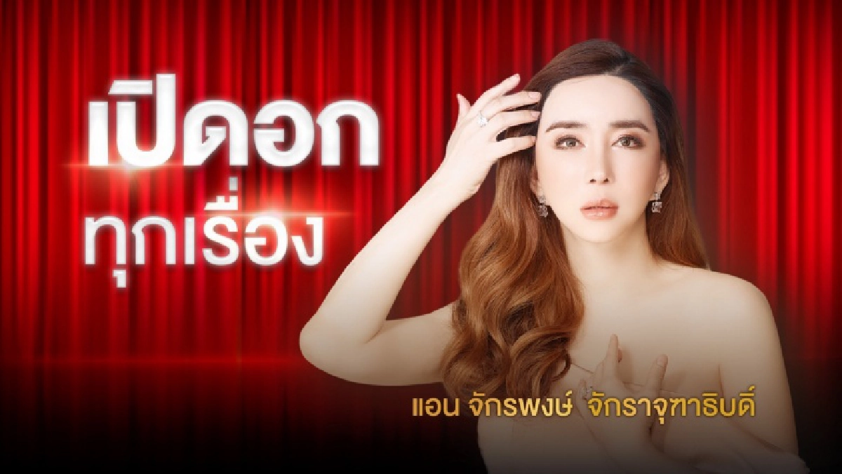 \'แอน จักรพงษ์\'  ไลฟ์เปิดใจเคลียร์ทุกปม ลั่น ต่อจากนี้ขอยุติการออกสื่อทุกช่อง
