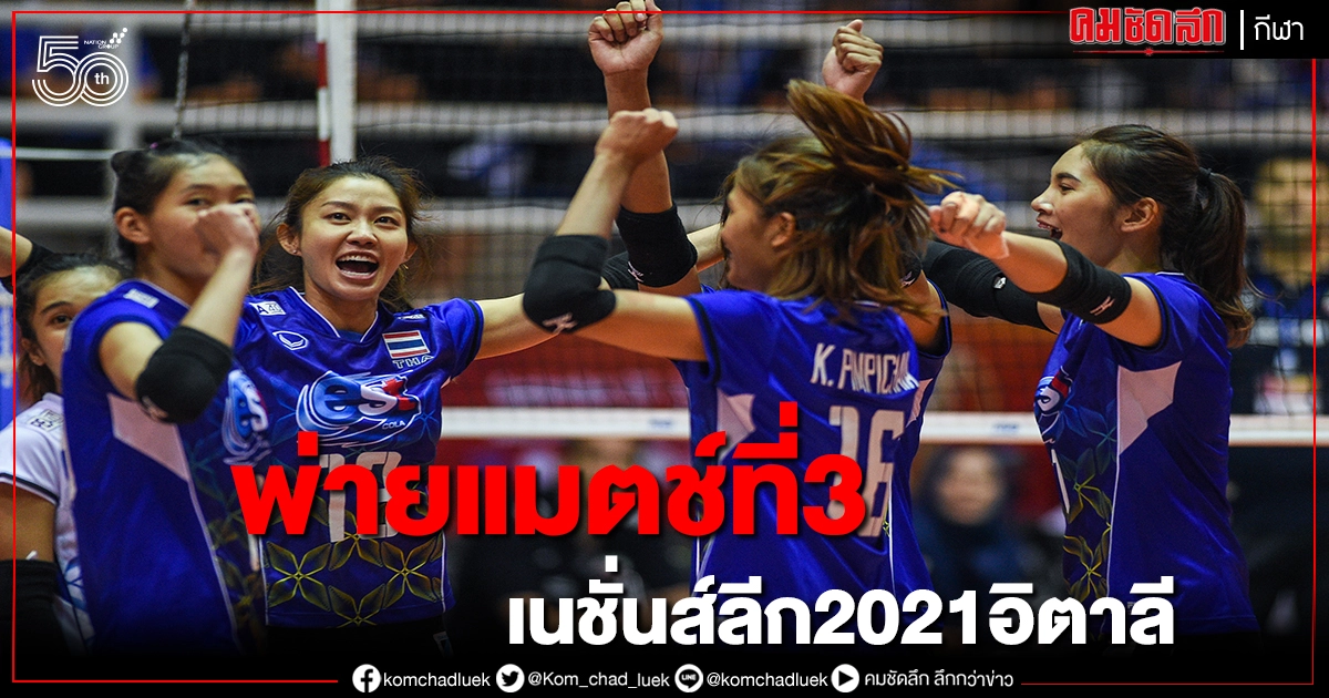 ตบสาวไทยพ่ายแมตช์ 3 วอลเลย์บอลเนชั่นส์ลีก 2021 อิตาลี ตบสาวไทยพ่ายแมตช์ 3 วอลเลย์บอลเนชั่นส์ลีก 2021 อิตาลี