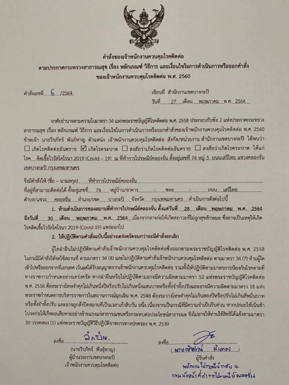 ด่วน พบผู้ติดเชื้อ โควิด-19 สั่งปิด แม็คโคร ลาดพร้าว - ไปรษณีย์ คลองจั่น 3 วัน