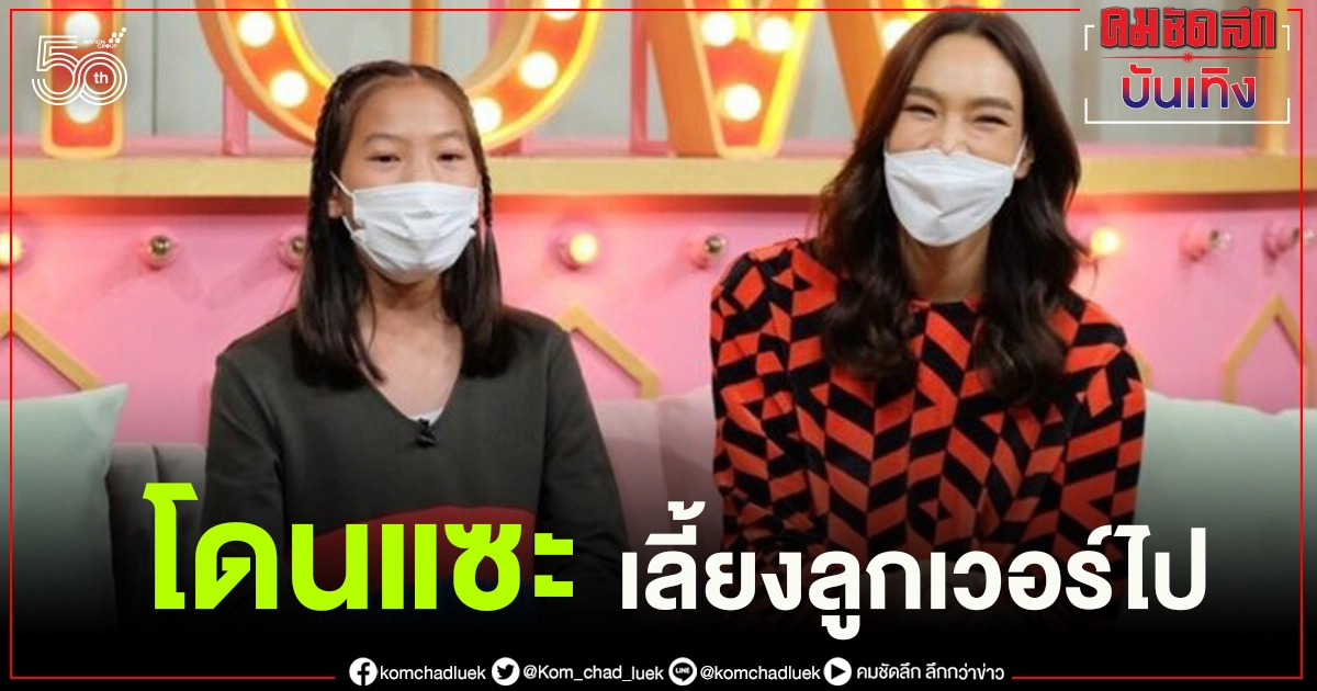  "ตุ๊ก ชนกวนันท์" เลี้ยงลูกไม่ให้ใช้มือถือ ไม่ให้ดูทีวี โดนแซะ เวอร์ไป
