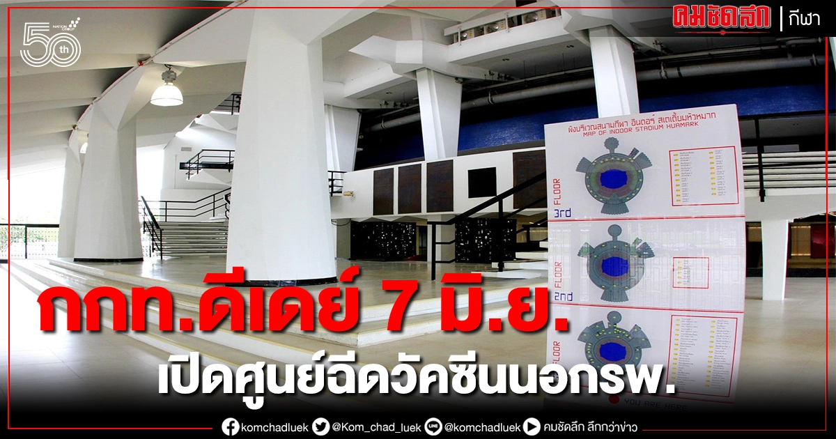 กระทรวงสาธารณสุขเปิดทางกกท. ตั้งศูนย์ฉีดวัคซีนโควิด-19 นอกโรงพยาบาล กระทรวงสาธารณสุขเปิดทางกกท. ตั้งศูนย์ฉีดวัคซีนโควิด-19 นอกโรงพยาบาล