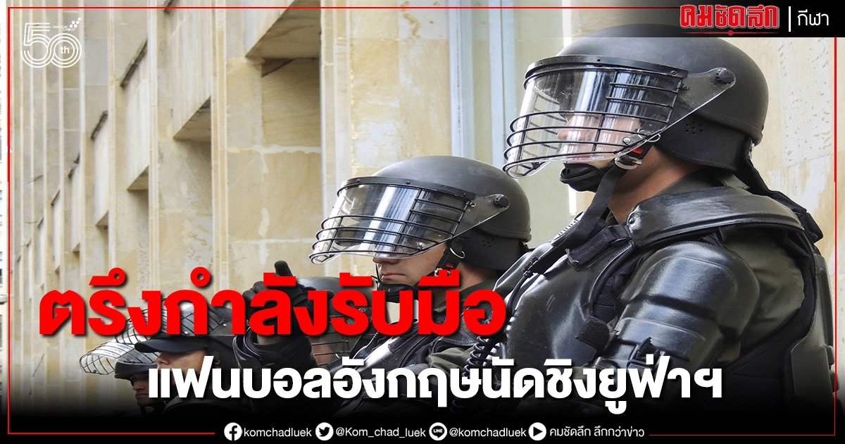 ปอร์โต้จัดกำลังพร้อมรับมือเหตุแฟนบอลปะทะเกมนัดชิงยูฟ่าฯ ปอร์โต้จัดกำลังพร้อมรับมือเหตุแฟนบอลปะทะเกมนัดชิงยูฟ่าฯ