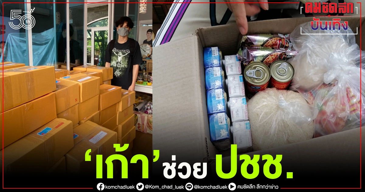 'เก้า จิรายุ'  พร้อมครอบครัว ส่งกล่องปันอิ่มปันสุข ให้ผู้เดือดร้อนจากโควิด 