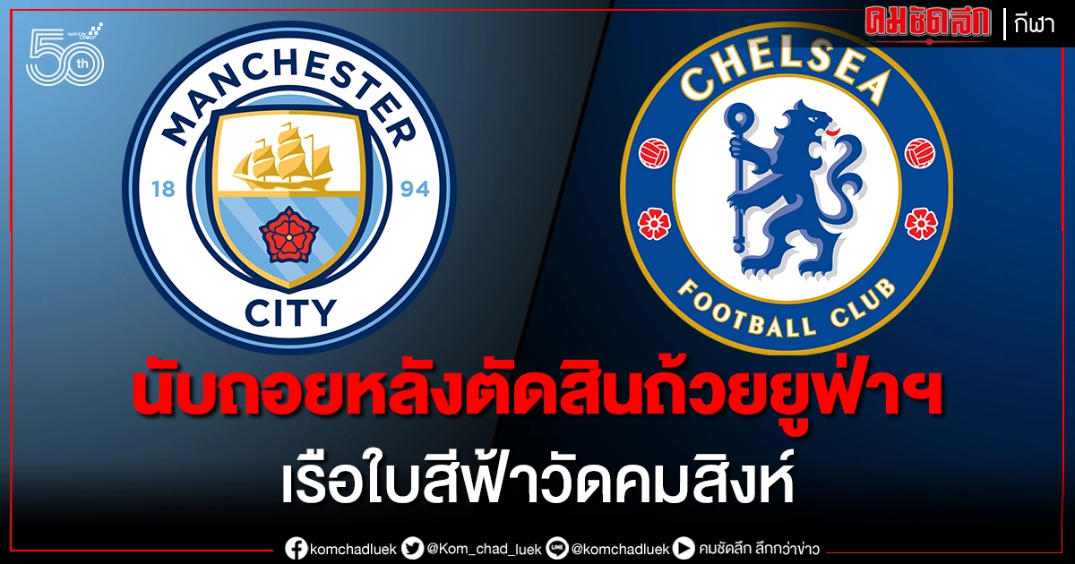 'ทูเคิ่ล'รับเป็นรองเกมดวลแมนซิตี้ชิงแชมป์ยูฟ่าฯ 