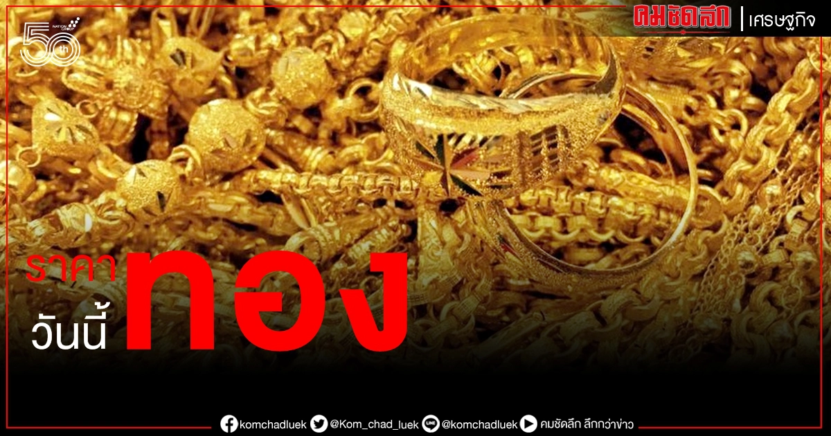 เช็คราคาทอง ประจำวันที่ 29 พ.ค. 2564 เช็คราคาทอง ประจำวันที่ 29 พ.ค. 2564