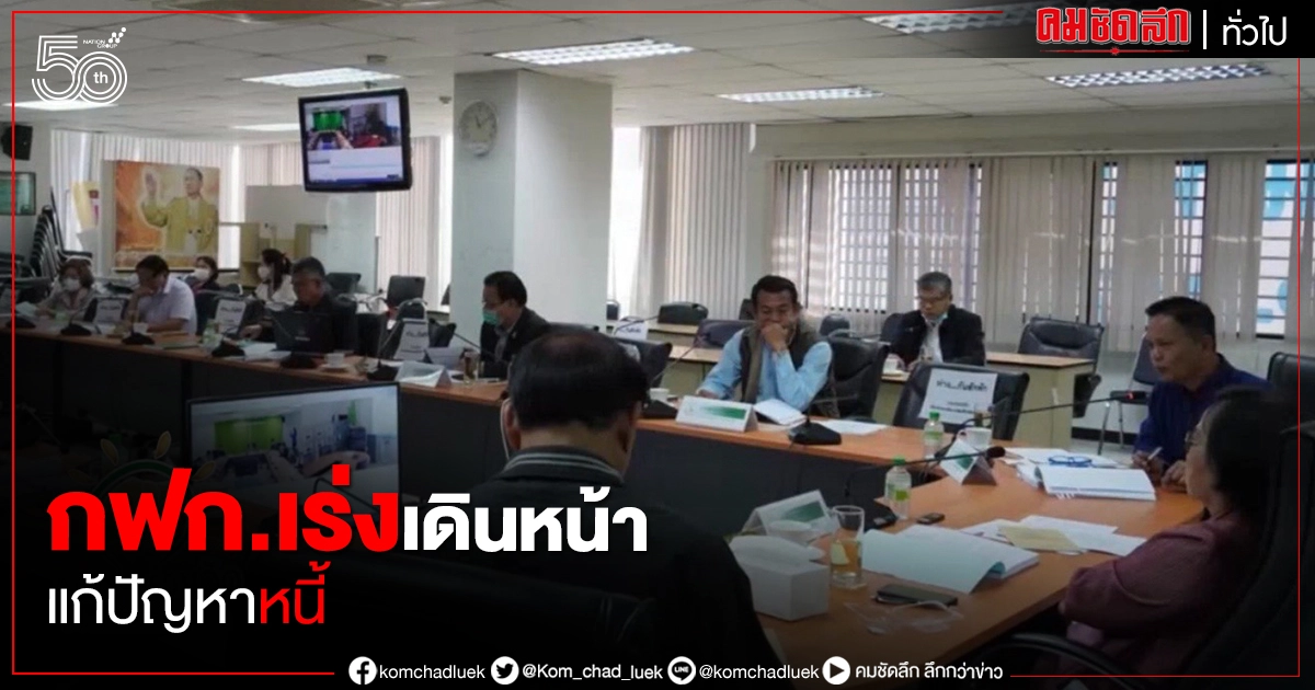 กฟก.เร่งเดินหน้าแก้ปัญหาหนี้ควบคู่การฟื้นฟูอาชีพตามหลักปรัชญาเศรษฐกิจพอเพียง กฟก.เร่งเดินหน้าแก้ปัญหาหนี้ควบคู่การฟื้นฟูอาชีพตามหลักปรัชญาเศรษฐกิจพอเพียง