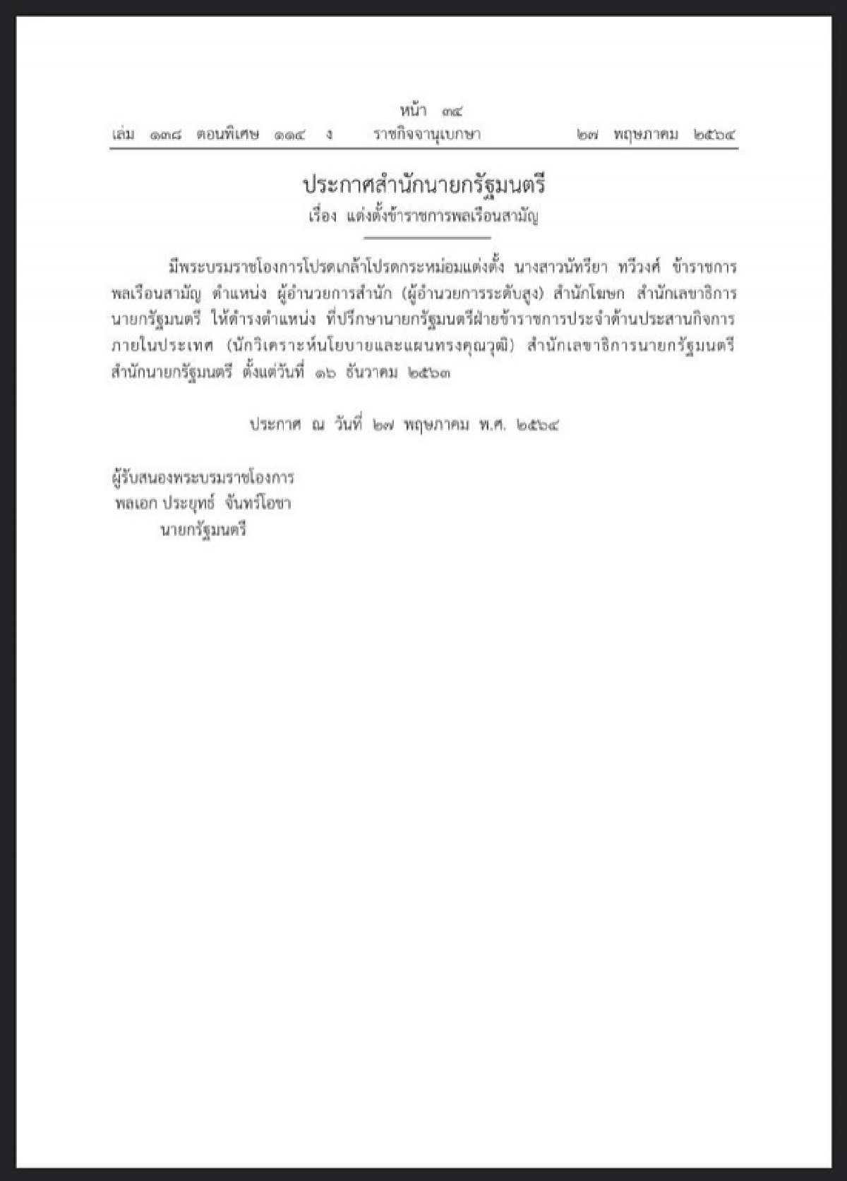 ราชกิจจาฯ แพร่ประกาศ แต่งตั้ง "นัทรียา ทวีวงศ์"  เป็นที่ปรึกษานายกฯ