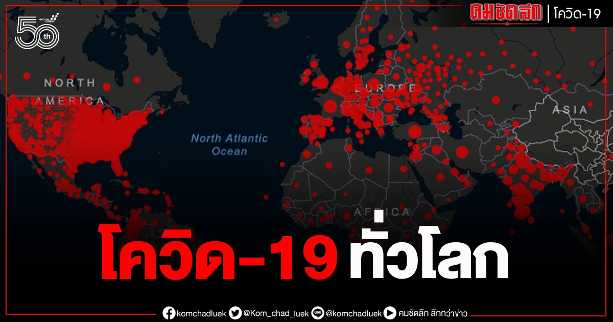 อัปเดตสถานการณ์โควิด-19 ทั่วโลกล่าสุด (29 พ.ค.2564) อัปเดตสถานการณ์โควิด-19 ทั่วโลกล่าสุด (29 พ.ค.2564)