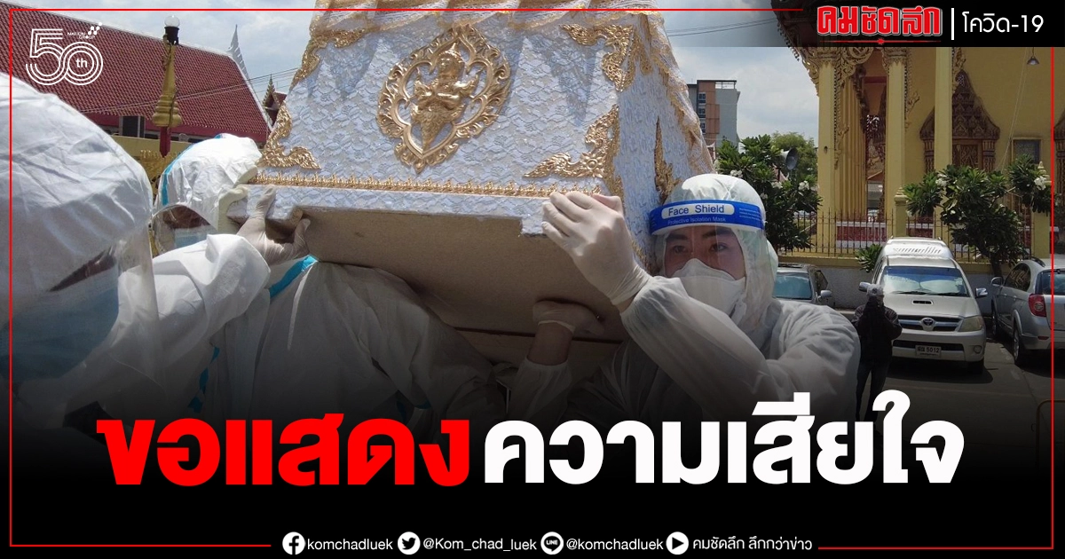 เผยภาพโฆษก กทม.แบกโลงศพผู้ป่วยโควิด-19 ประสานวัดเผา หลังสู้โควิดร่วมเดือน เผยภาพโฆษก กทม.แบกโลงศพผู้ป่วยโควิด-19 ประสานวัดเผา หลังสู้โควิดร่วมเดือน