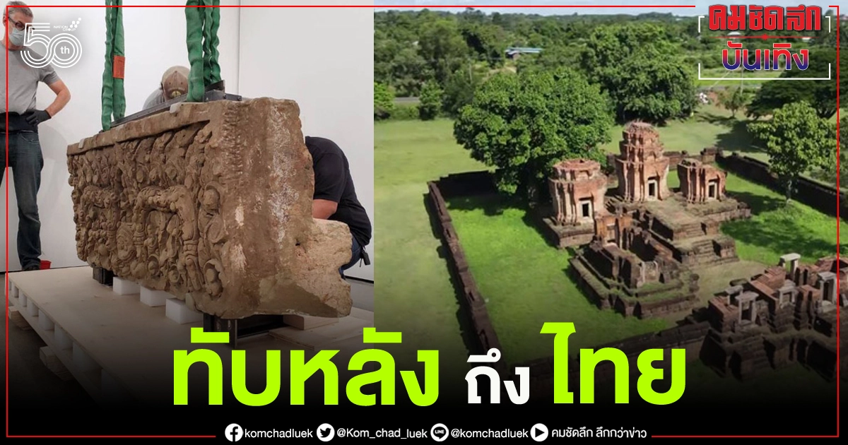ทับหลังปราสาทหนองหงส์และปราสาทเขาโล้น อายุกว่า 1,000 ปี ถูกโจรกรรมไป 50 ปี เดินทางกลับถึงประเทศไทยแล้ว ทับหลังปราสาทหนองหงส์และปราสาทเขาโล้น อายุกว่า 1,000 ปี ถูกโจรกรรมไป 50 ปี เดินทางกลับถึงประเทศไทยแล้ว
