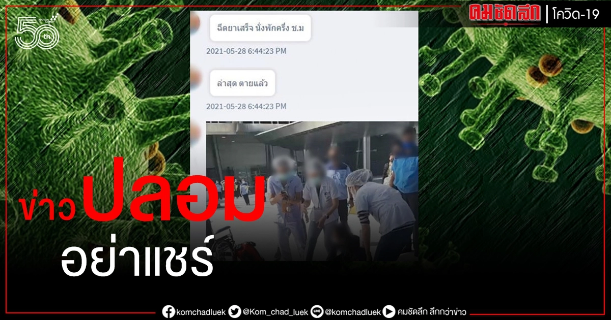 โต้ข่าวมั่ว "ฉีดวัคซีนที่สถานีกลางบางซื่อแล้วตาย" ที่แท้ป่วยลมชัก วอนชาวเน็ตหยุดแชร์ โต้ข่าวมั่ว "ฉีดวัคซีนที่สถานีกลางบางซื่อแล้วตาย" ที่แท้ป่วยลมชัก วอนชาวเน็ตหยุดแชร์
