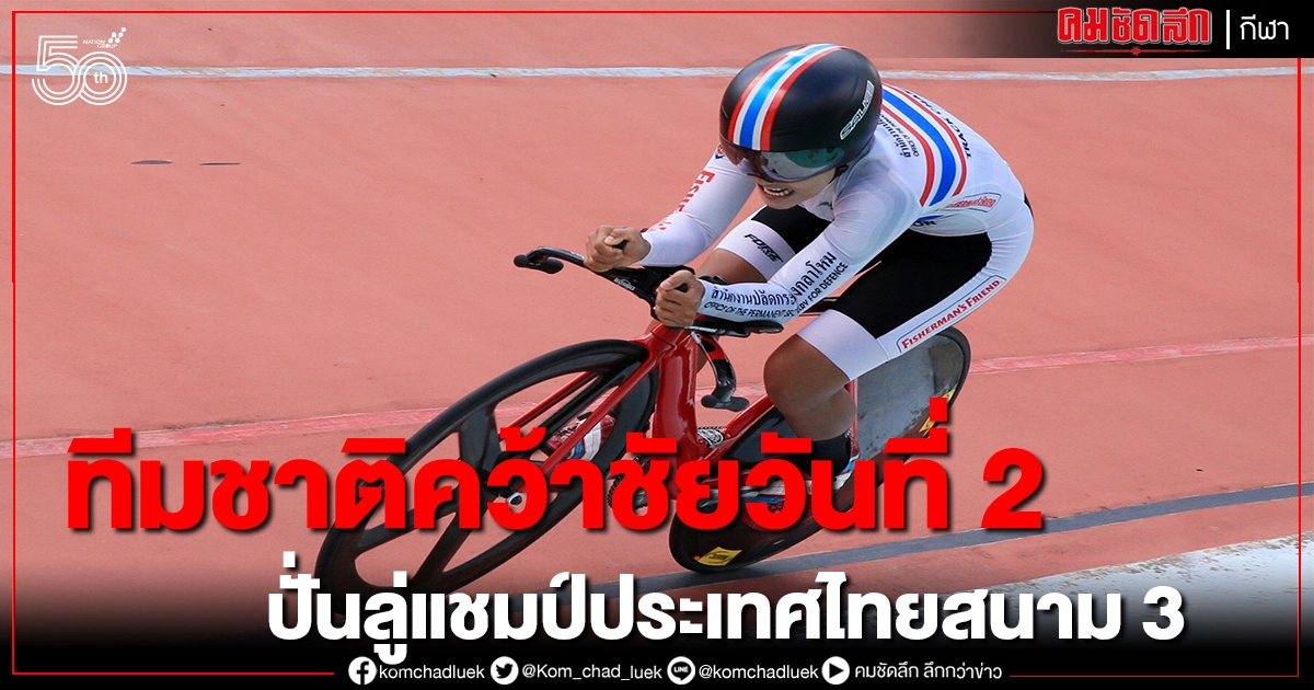 'บีซ'ซิวแชมป์ 500 เมตร ศึกจักรยานประเภทลู่ชิงแชมป์ประเทศไทย 'บีซ'ซิวแชมป์ 500 เมตร ศึกจักรยานประเภทลู่ชิงแชมป์ประเทศไทย