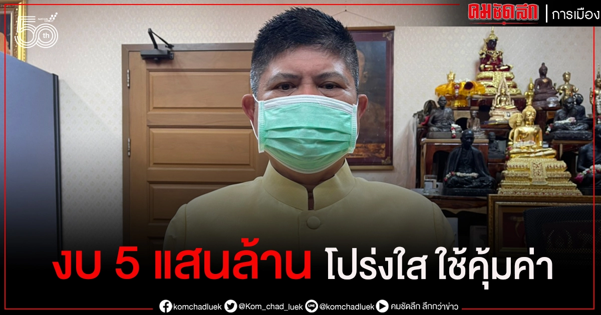 "แรมโบ้" ยืนยัน ใช้งบ 5 แสนล้านทุกบาททุกสตางค์โปร่งใส คุ้มค่า ในการแก้ไขปัญหาประเทศ