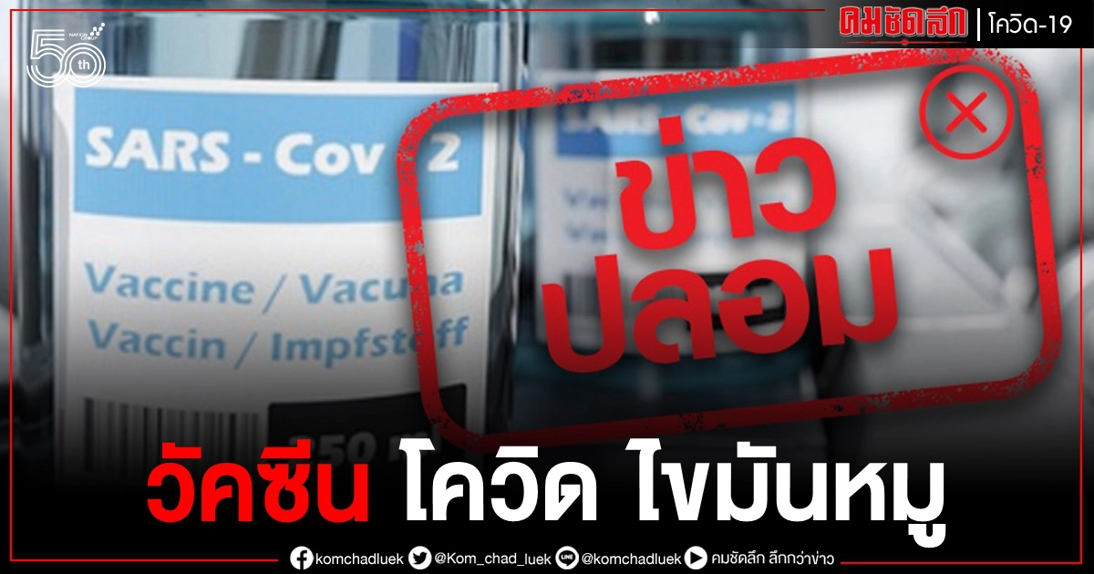 เฟกนิวส์ วัคซีนต้านโควิด ผลิตจากไขมันหมู 