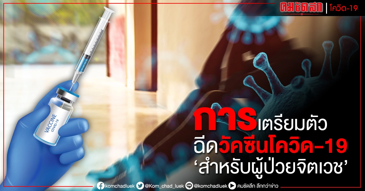 เปิดข้อแนะนำการเตรียมตัวฉีดวัคซีนโควิด-19 สำหรับ "ผู้ป่วยจิตเวช" ต้องทำอย่างไรบ้าง เปิดข้อแนะนำการเตรียมตัวฉีดวัคซีนโควิด-19 สำหรับ "ผู้ป่วยจิตเวช" ต้องทำอย่างไรบ้าง