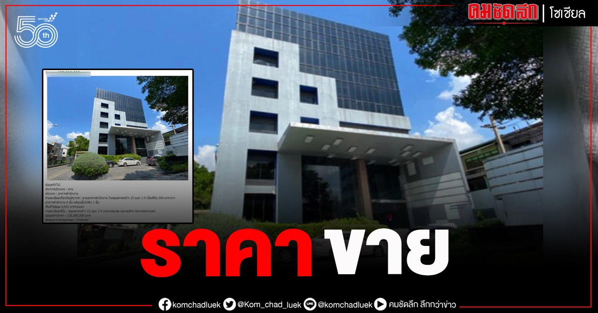 โซเชียลส่องราคาขาย "ตึกอาร์เอส" งานนี้ขอเก็บตังค์อีกยาวๆ โซเชียลส่องราคาขาย "ตึกอาร์เอส" งานนี้ขอเก็บตังค์อีกยาวๆ