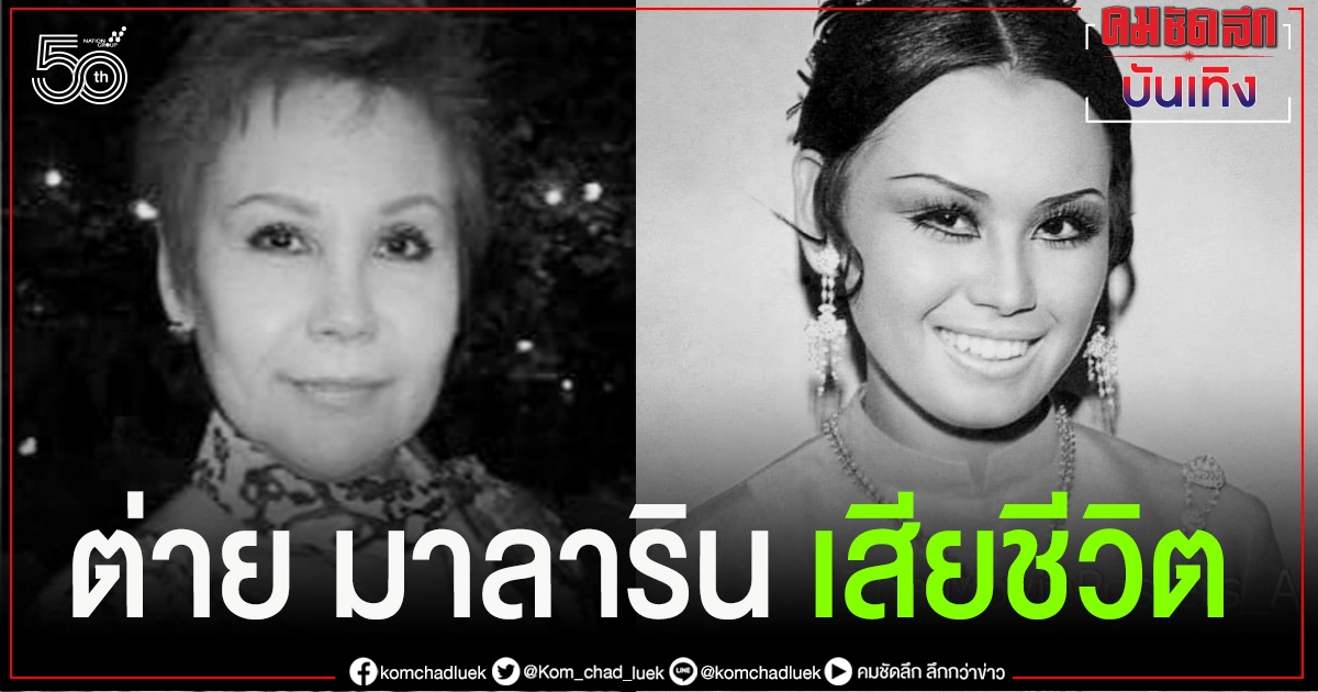 "ต่าย มาลาริน" เสียชีวิตจากโรคหัวใจ ปิดตำนานดาราดาวยั่ว "ต่าย มาลาริน" เสียชีวิตจากโรคหัวใจ ปิดตำนานดาราดาวยั่ว