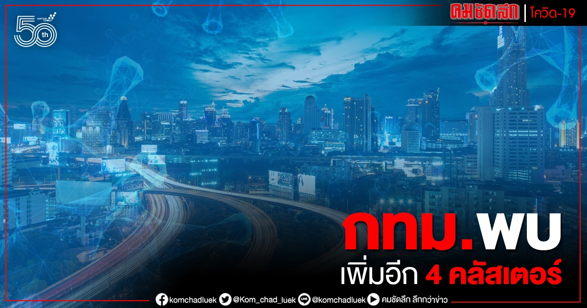 กทม.พบคลัสเตอร์ใหม่เพิ่มอีก 4 มีต้องเฝ้าระวังสูงสุด 33 ผวา พบคลัสเตอร์ ม.ดังมหาสารคาม