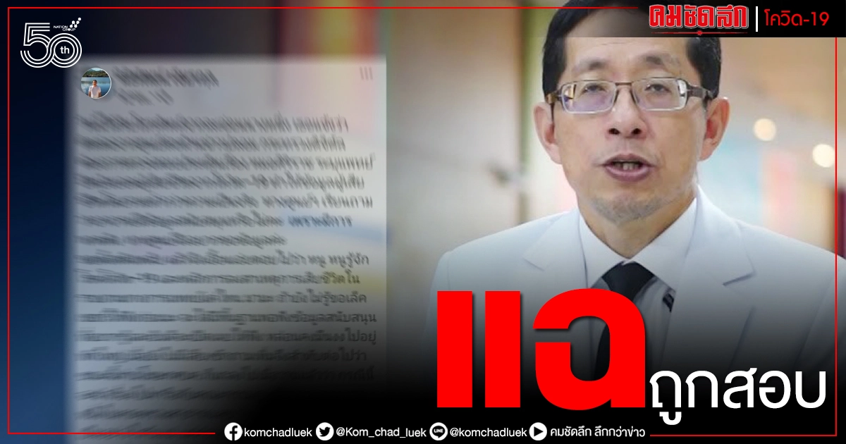 "หมอนิธิพัฒน์" เผยเจอศูนย์ต่อต้านเฟคนิวส์สอบหลังเผยมีการปิดบังยอดผู้เสียชีวิต'โควิด' "หมอนิธิพัฒน์" เผยเจอศูนย์ต่อต้านเฟคนิวส์สอบหลังเผยมีการปิดบังยอดผู้เสียชีวิต'โควิด'