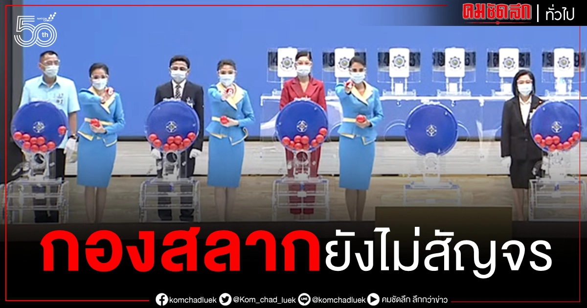 กองสลาก ยังไม่สัญจร หวย 1/6/64 งวด 1 มิ.ย. ออกรางวัลจาก สนง.สนามบินน้ำ กองสลาก ยังไม่สัญจร หวย 1/6/64 งวด 1 มิ.ย. ออกรางวัลจาก สนง.สนามบินน้ำ