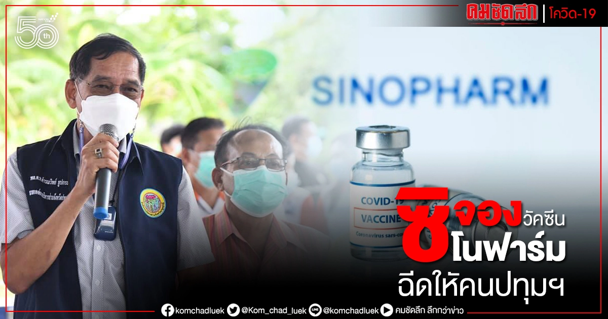 รอช้าไม่ได้ "บิ๊กแจ๊ส" จอง "ซิโนฟาร์ม" ล้านโดส ให้คนปทุมฯ รอช้าไม่ได้ "บิ๊กแจ๊ส" จอง "ซิโนฟาร์ม" ล้านโดส ให้คนปทุมฯ