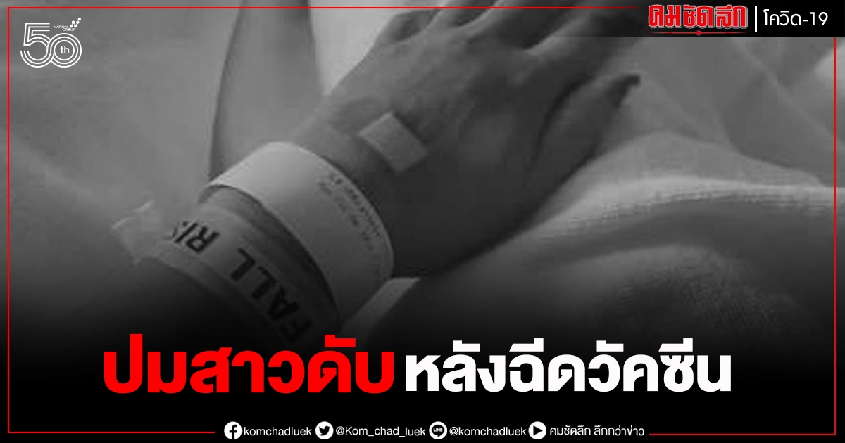 ผอ.รพ.หาดใหญ่ เผยปมหญิงสาวเสียชีวิต หลังมาฉีดวัคซีนโควิดได้ 2 อาทิตย์