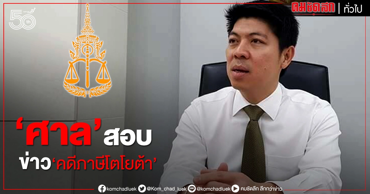 ศาลตั้งคณะทำงานตรวจสอบ-ติดตามข่าวคดีภาษีรถยนต์โตโยต้า ศาลตั้งคณะทำงานตรวจสอบ-ติดตามข่าวคดีภาษีรถยนต์โตโยต้า