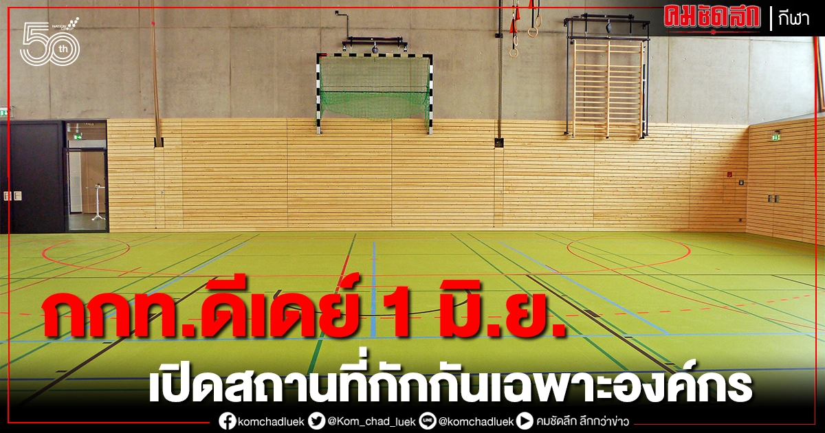 กรมควบคุมโรคไฟเขียวกกท. เปิดสถานที่กักกันเฉพาะองค์กร  