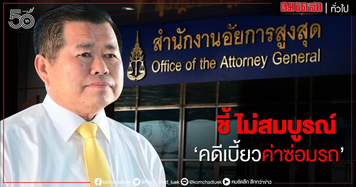 อัยการชี้ สำนวนคดี "นิพนธ์" มท.2 คดีเบี้ยวจ่ายค่าซ่อมรถ ข้อไม่สมบูรณ์ 16 หน้า