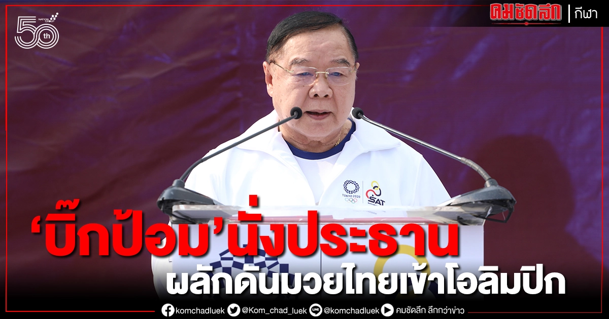 บอร์ดกกท.มีมติตั้งคณะอนุฯขับเคลื่อนมวยไทยสู่โอลิมปิก บอร์ดกกท.มีมติตั้งคณะอนุฯขับเคลื่อนมวยไทยสู่โอลิมปิก