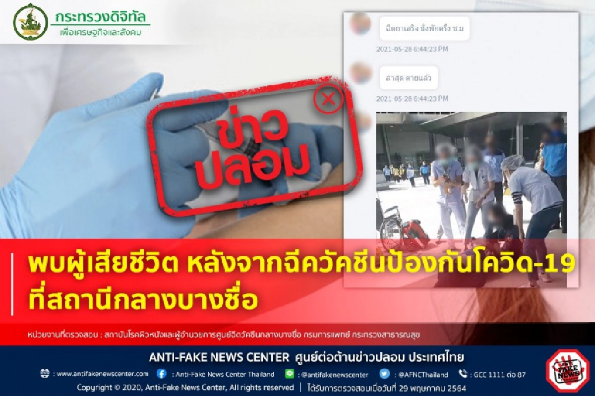 โต้ข่าวมั่ว "ฉีดวัคซีนที่สถานีกลางบางซื่อแล้วตาย" ที่แท้ป่วยลมชัก วอนชาวเน็ตหยุดแชร์