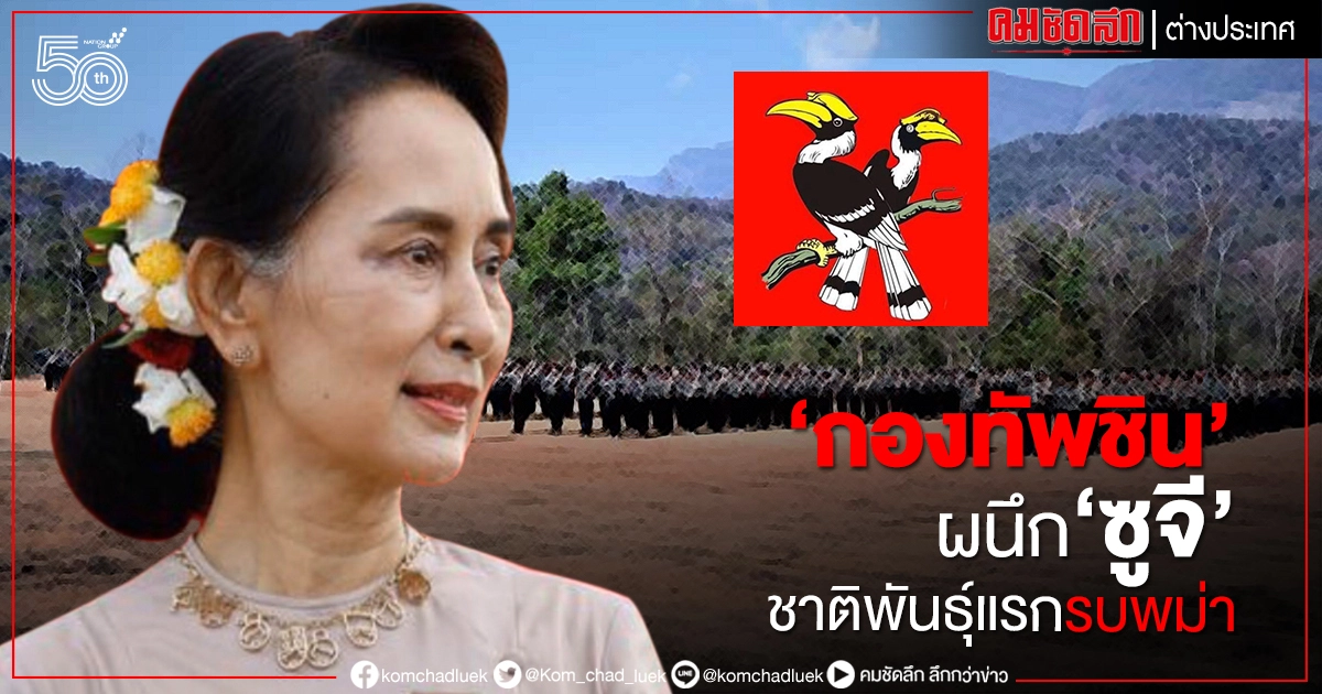  'กองทัพชิน'ผนึกรัฐบาลซูจี ชาติพันธุ์แรกรบพม่า