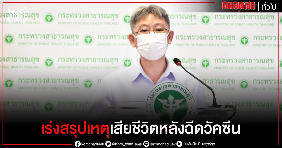 สธ. เร่งสอบกรณีหญิงเสียชีวิตหลังฉีดซิโนแวค 2 สัปดาห์ 