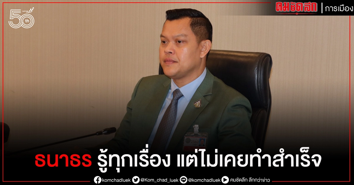 "ธนกร"สวน"ธนาธร"อวดเก่ง รู้ทุกเรื่อง แต่ไม่เคยทำอะไรสำเร็จ