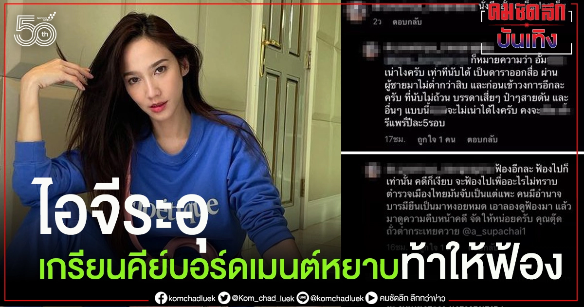 "อั้ม พัชราภา" ไอจีระอุเกรียนคีย์บอร์ดคอมเมนต์หยาบใส่ ท้า "เอ ศุภชัย" ฟ้อง ลั่น"สงกรานต์-แมท" จัดมาแล้ว "อั้ม พัชราภา" ไอจีระอุเกรียนคีย์บอร์ดคอมเมนต์หยาบใส่ ท้า "เอ ศุภชัย" ฟ้อง ลั่น"สงกรานต์-แมท" จัดมาแล้ว