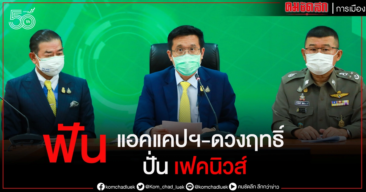 "DES" จ่อฟัน "แอคแคปฯ-ดวงฤทธิ์" ปั่นข่าว "ซิโนฟาร์ม" ดิสเครดิตรัฐ