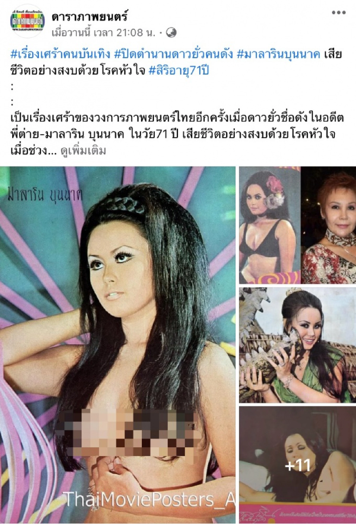 "ต่าย มาลาริน" เสียชีวิตจากโรคหัวใจ  ปิดตำนานดาราดาวยั่ว