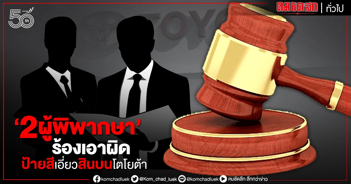 2 พ.อาวุโส ขอ สนง.ศาลฯ เอาผิด "มือโพสต์-เว็บ" ป้ายสีเอี่ยวสินบนโตโยต้า 2 พ.อาวุโส ขอ สนง.ศาลฯ เอาผิด "มือโพสต์-เว็บ" ป้ายสีเอี่ยวสินบนโตโยต้า