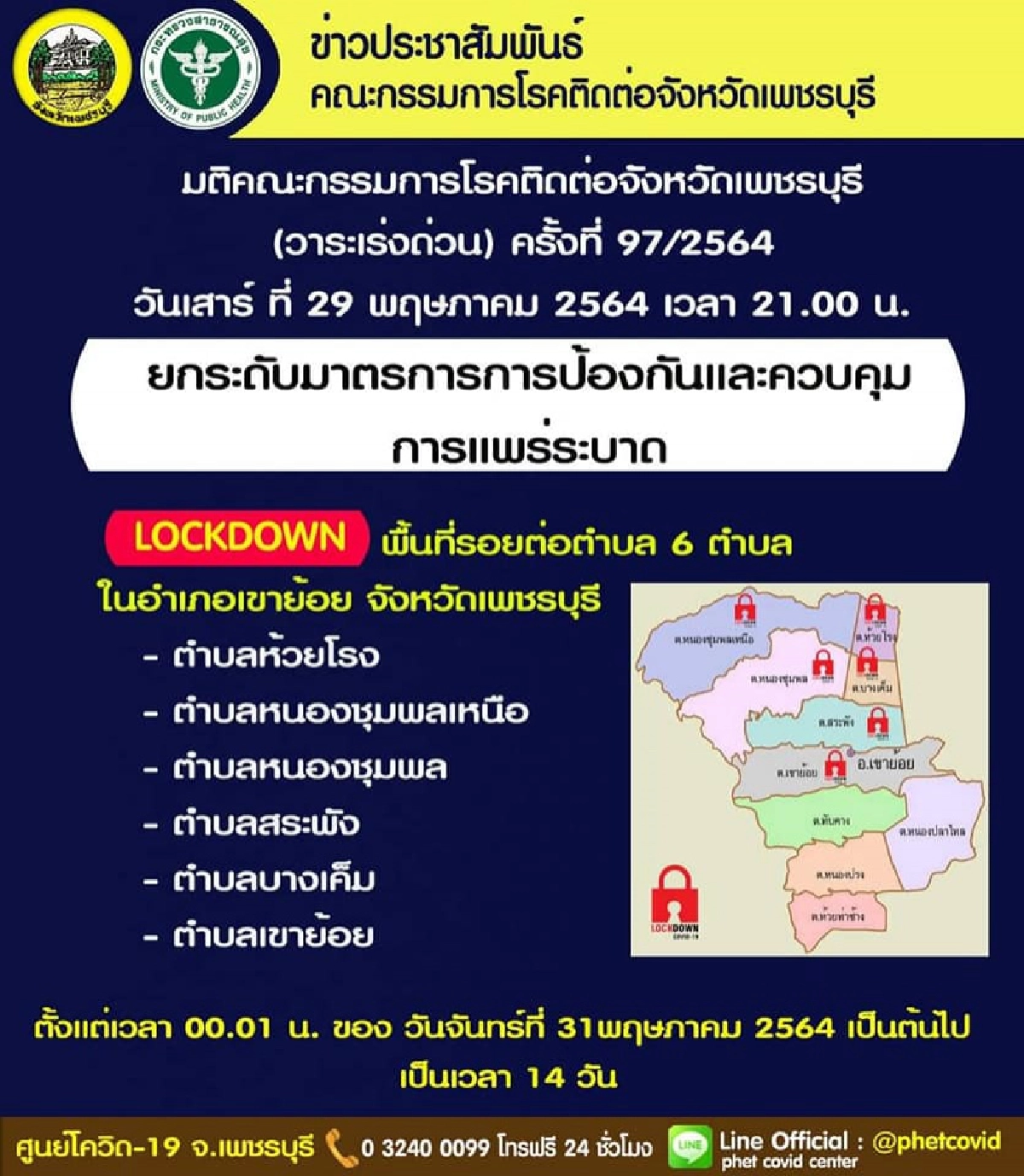 ด่วนที่สุด เพชรบุรีสั่งล็อกดาวน์ 6 ตำบล ในอำเภอเขาย้อย 