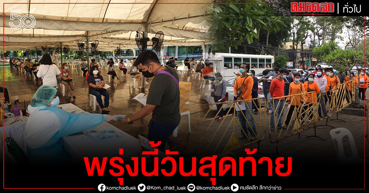 'รมว.สุชาติ' ย้ำ เปิดตรวจโควิด-19 ที่สนามไทย – ญี่ปุ่น ดินแดง ถึง 31 พ.ค.วันสุดท้าย 