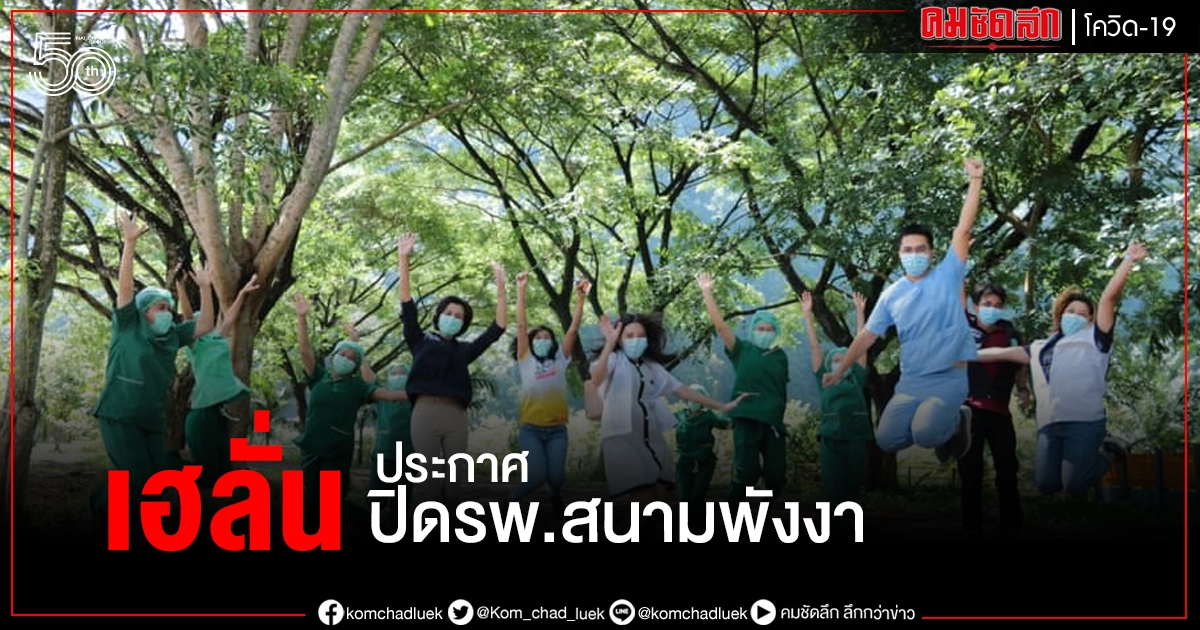 เฮลั่น ประกาศปิดภารกิจโรงพยาบาลสนามพังงา หลังส่งผู้ป่วย2คนสุดท้ายกลับบ้าน