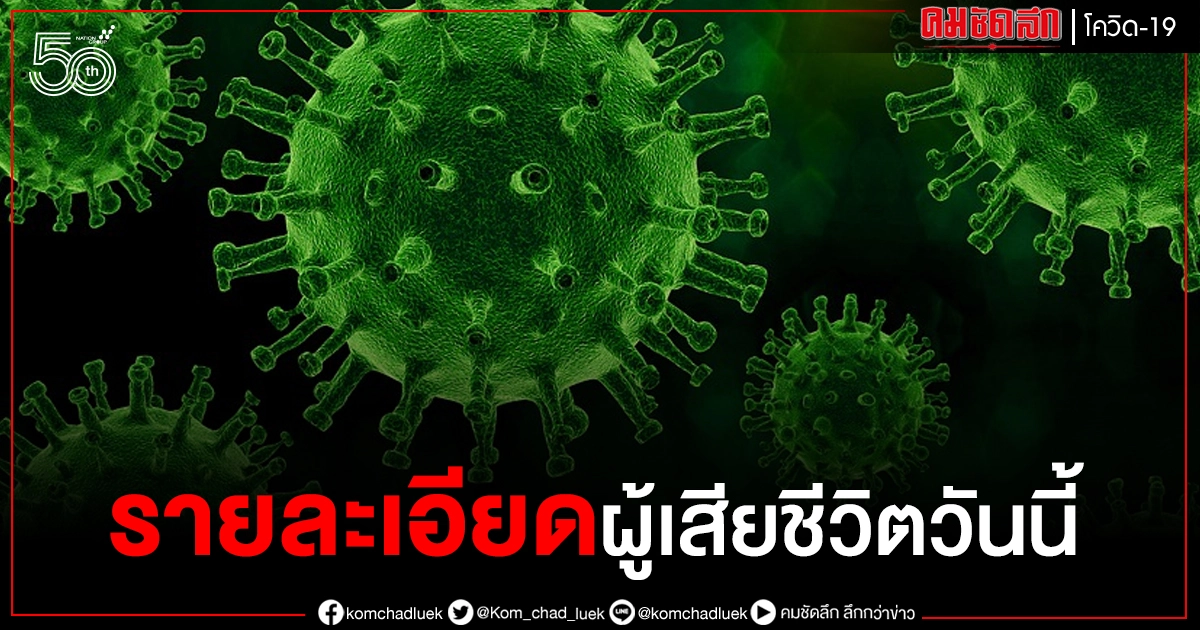 เผยรายละเอียดผู้เสียชีวิตทั้ง 24 รายวันนี้ เผยรายละเอียดผู้เสียชีวิตทั้ง 24 รายวันนี้