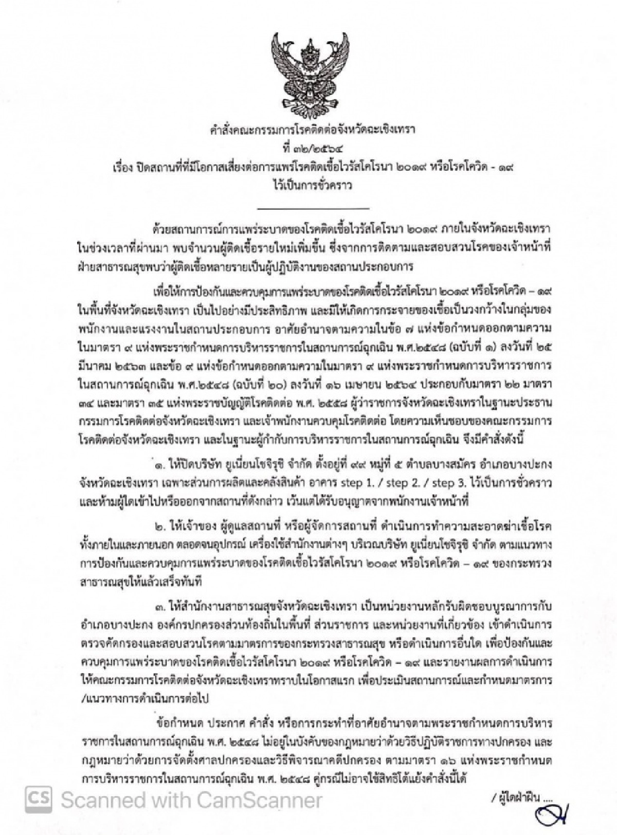 ด่วน ผู้ว่าฯฉะเชิงเทราสั่งปิดสถานที่เสี่ยงต่อการแพร่เชื้อโควิด 