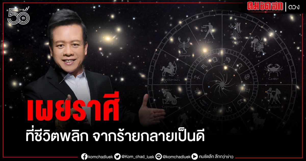 หมอลักษณ์เผย ราศีใดช่วงนี้ชีวิตพลิกฟื้น จากร้ายกลายเป็นดี หมอลักษณ์เผย ราศีใดช่วงนี้ชีวิตพลิกฟื้น จากร้ายกลายเป็นดี