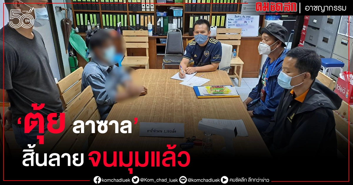 พ่อบ้านโรงงาน เจอพิษเศรษฐกิจ เงินไม่พอใช้ ผันตัวค้ายาเสริม เลี้ยงครอบครัว พ่อบ้านโรงงาน เจอพิษเศรษฐกิจ เงินไม่พอใช้ ผันตัวค้ายาเสริม เลี้ยงครอบครัว