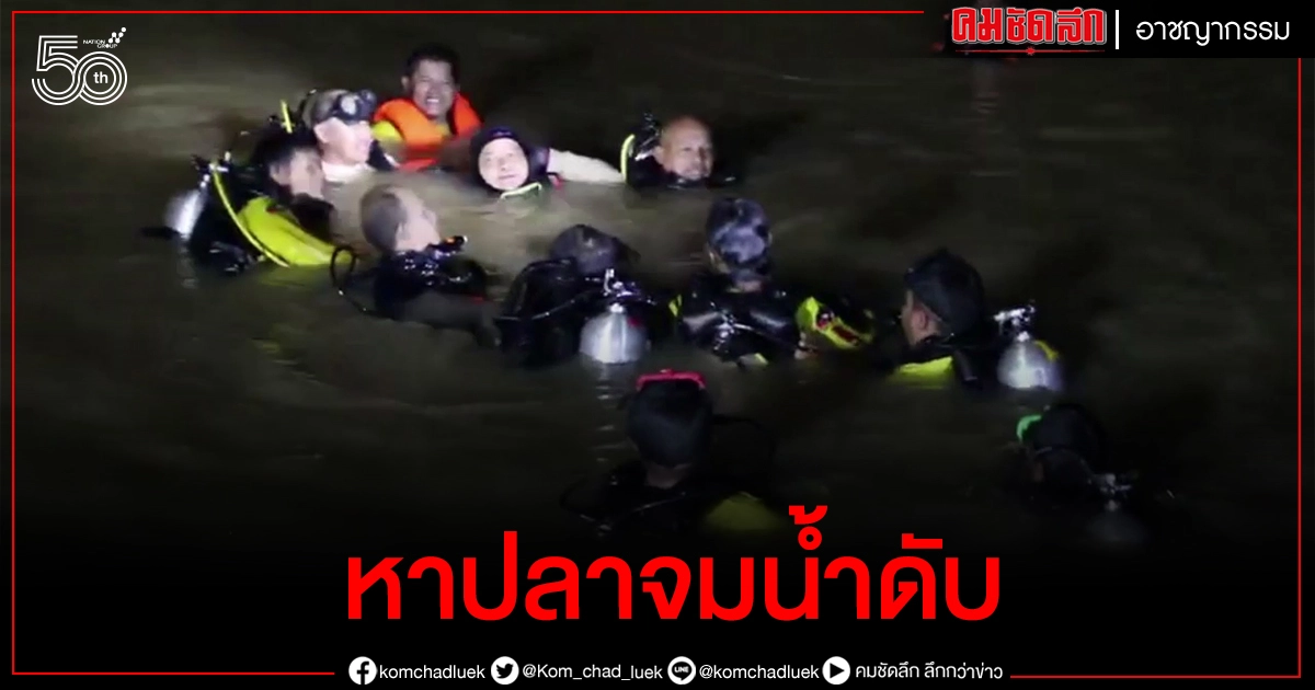 หนุ่มใหญ่หว่านแหหาปลา พลาดมือติดแหถูกสายน้ำซัดจมหาย หนุ่มใหญ่หว่านแหหาปลา พลาดมือติดแหถูกสายน้ำซัดจมหาย