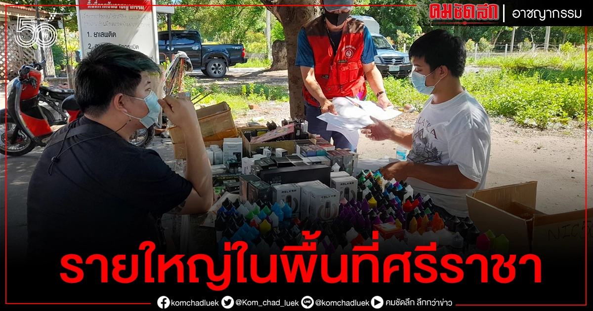ตำรวจสืบสวนภาค2ผนึกกำลังสภ.หนองขาม รวบพ่อค้าบุหรี่ไฟฟ้ารายใหญ่ในพื้นที่ศรีราชา(มีคลิป) ตำรวจสืบสวนภาค2ผนึกกำลังสภ.หนองขาม รวบพ่อค้าบุหรี่ไฟฟ้ารายใหญ่ในพื้นที่ศรีราชา(มีคลิป)