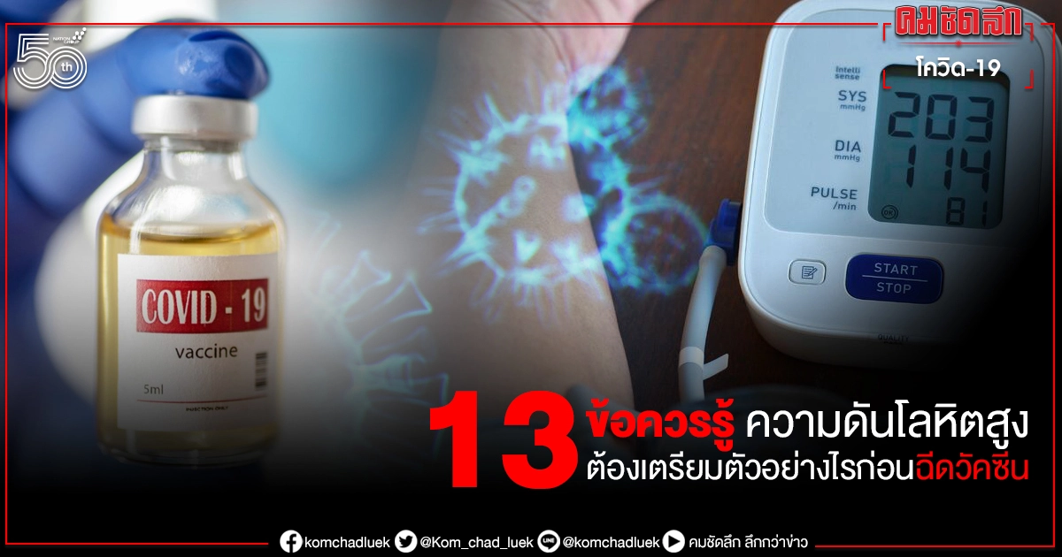 13 ข้อควรรู้ "ความดันโลหิตสูง" ต้องเตรียมตัวอย่างไรก่อนฉีดวัคซีน 13 ข้อควรรู้ "ความดันโลหิตสูง" ต้องเตรียมตัวอย่างไรก่อนฉีดวัคซีน